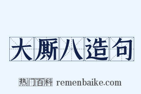 大厮八造句是什么意思的图片